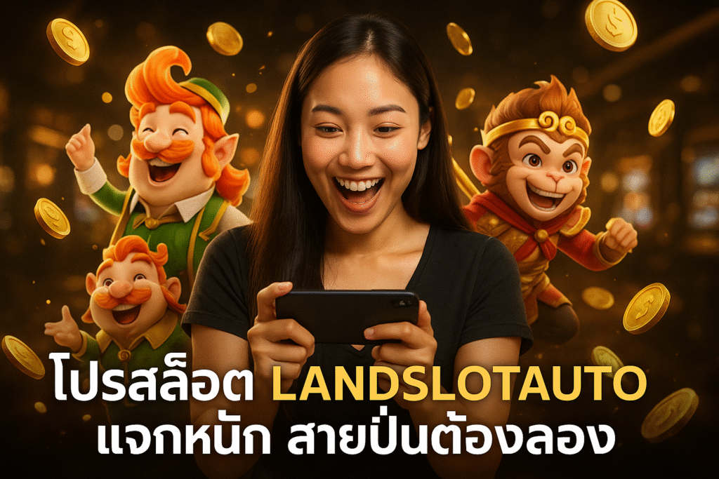 โปรสล็อต LANDSLOTAUTO แจกหนัก สายปั่นต้องลอง
