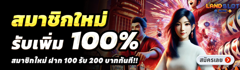 LANDSLOTAUTO-สล็อต-ฝาก-100-รับ-200