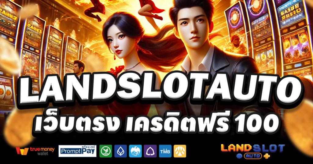 LANDSLOTAUTO-สล็อต-เครดิตฟรี-100