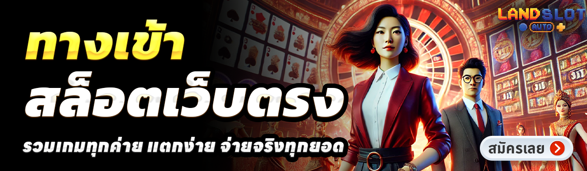 LANDSLOTAUTO-สล็อตเว็บตรง